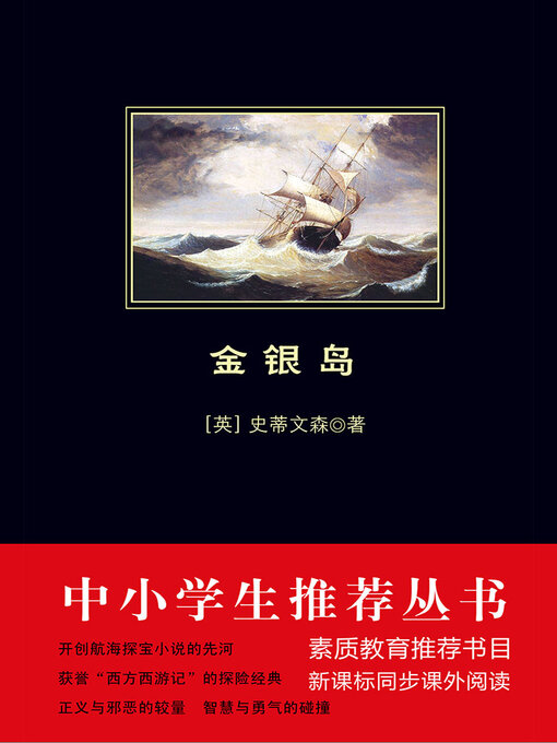 Title details for 金银岛 by 罗伯特·斯蒂文森 - Available